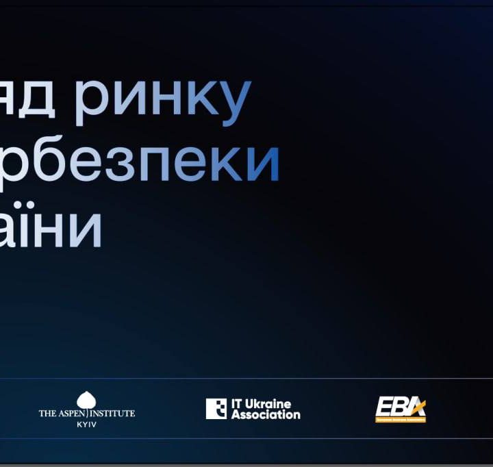 CyberLab долучилися до процесу підготовки дослідження “Огляд ринку кібербезпеки в Україні”