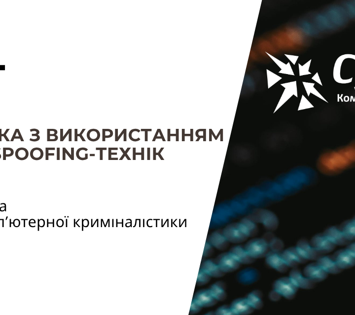 ЦІЛЬОВА АТАКА З ВИКОРИСТАННЯМ FIREBASE ТА SPOOFING-ТЕХНІК