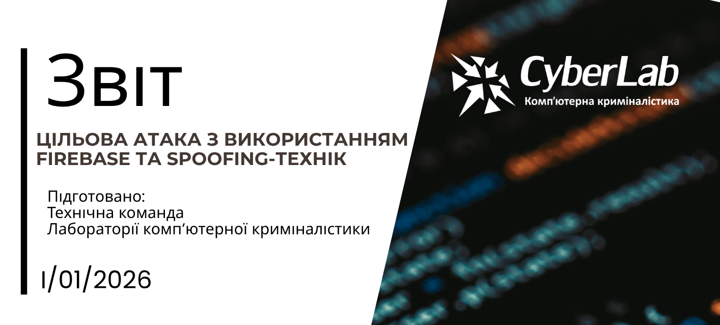 ЦІЛЬОВА АТАКА З ВИКОРИСТАННЯМ FIREBASE ТА SPOOFING-ТЕХНІК