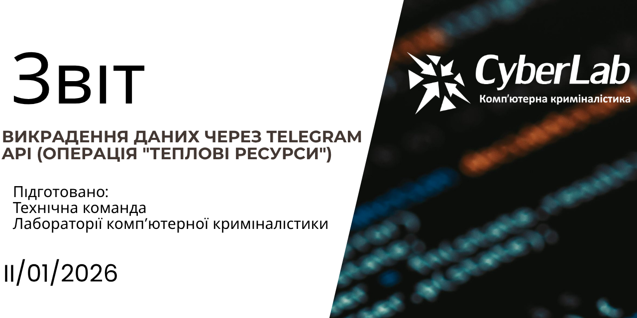 ВИКРАДЕННЯ ДАНИХ ЧЕРЕЗ TELEGRAM API (ОПЕРАЦІЯ “ТЕПЛОВІ РЕСУРСИ”)