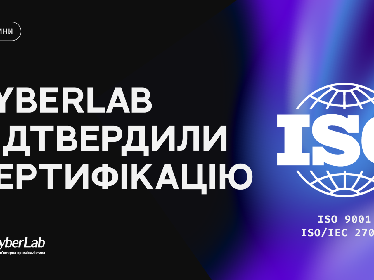 CyberLab успішно підтвердила сертифікацію систем управління