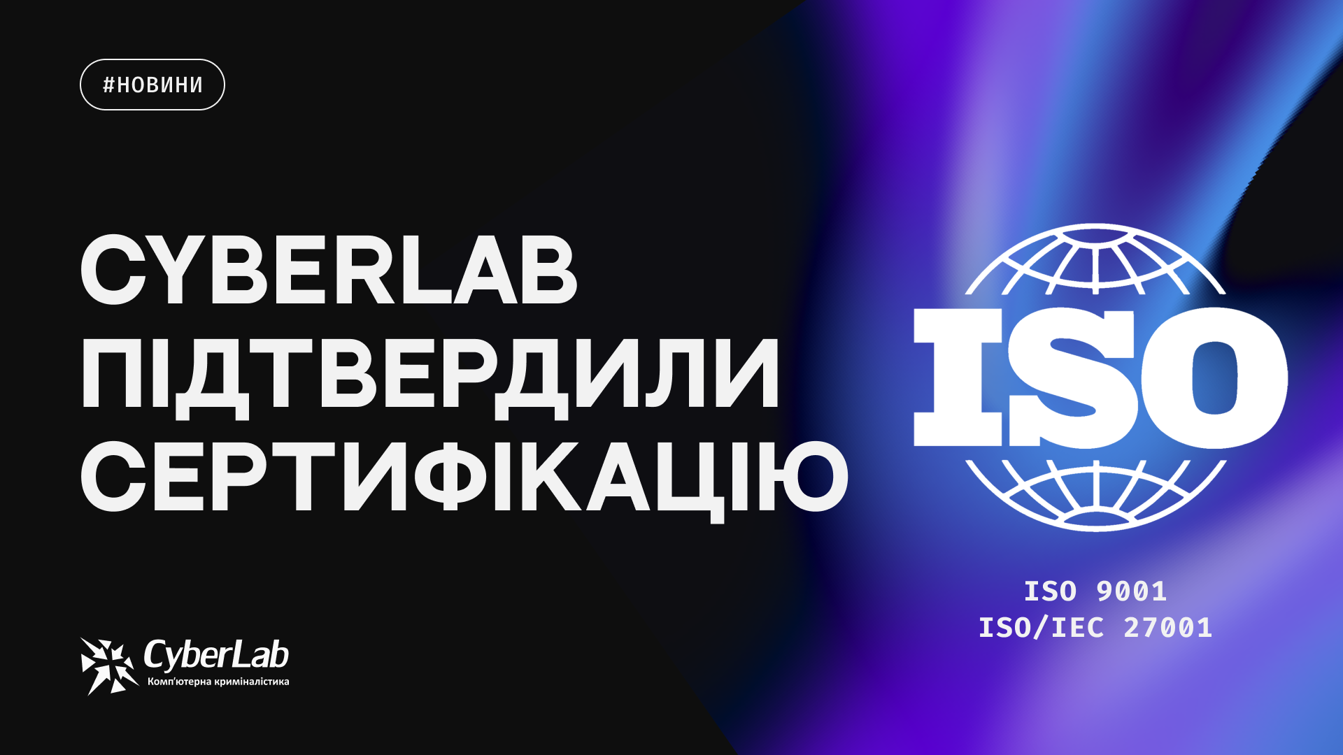 CyberLab успішно підтвердила сертифікацію систем управління